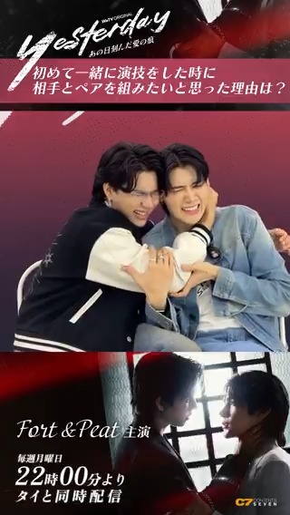 / #YesterdayTheSeries ㊗️ジャンル別Daily Ranking🥇 秘蔵インタビュー \ Fortさん&Peatさん主演「Yesterday~あの日刻んだ愛の痕~」本日も1位おめでとうございます🎉 Q.ペアを組みたいと思った理由は? #楽天TVでYesterday 第1話無料🆓 #YesterdayEP3 #FortFTS #Peatwasu #FortPeat