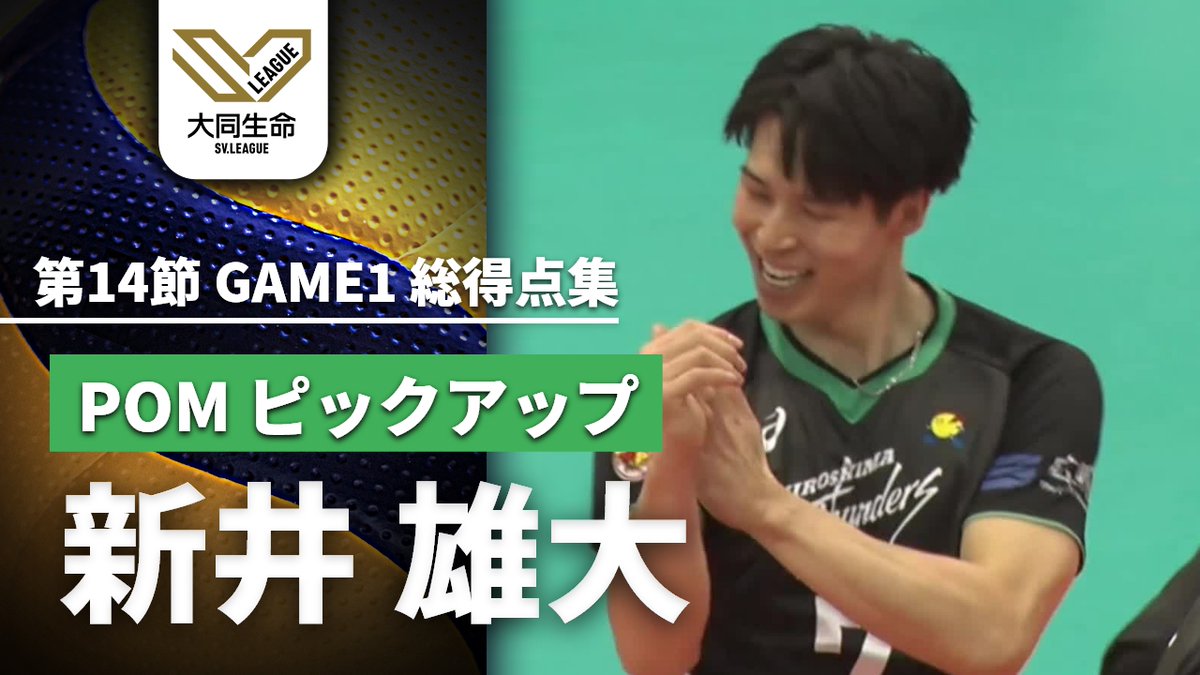 ／ バレンタインの接戦を制すPOM🍫 新井雄大特集 ＼ #広島サンダーズ 第14節GAME1 総得点を集めました✨ J SPORTSオンデマンドでは 大同生命SVリーグ全試合LIVE配信！ #SVリーグ SV.LEAGUE @Thunders_JT