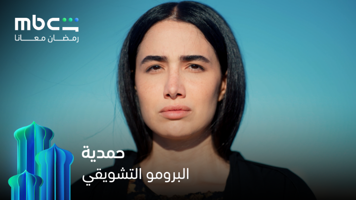 مسلسل رمضاني تم منعه ❌ كان من المقرر عرضه على قناة MBC العراق 🇮🇶 ولكن هيئة الاتصالات والإعلام العراقية أمرت بوقفه بشكل عاجل صباح اليوم الأول من رمضان !! مسلسل حمدية 🇮🇶 📺🚫