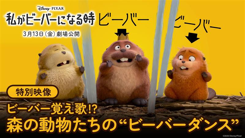 \𝑷𝑶𝑵/ \𝑷𝑶𝑵/ \𝑷𝑶𝑵/ 🦫みんなで歌おう✨ビーバー覚え歌❓🦫 ディズニー&ピクサー最新作 『私がビーバーになる時』💫 クセになる音楽と 森の仲間たちのダンスに合わせて “ビーバーズ”を紹介🌳 この春は“もふもふ”ワンダーランドへ💥 「わたビバ」は3月13日(金)劇場公開🦫