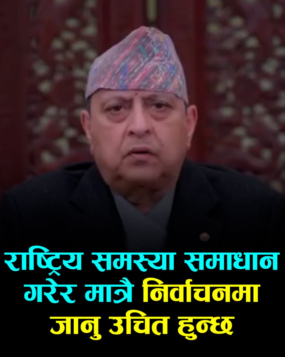 पूर्वराजा शाहको भिडिओ संदेश- राष्ट्रिय समस्या समाधान गरेर मात्रै निर्वाचनमा जानु उचित हुन्छ
