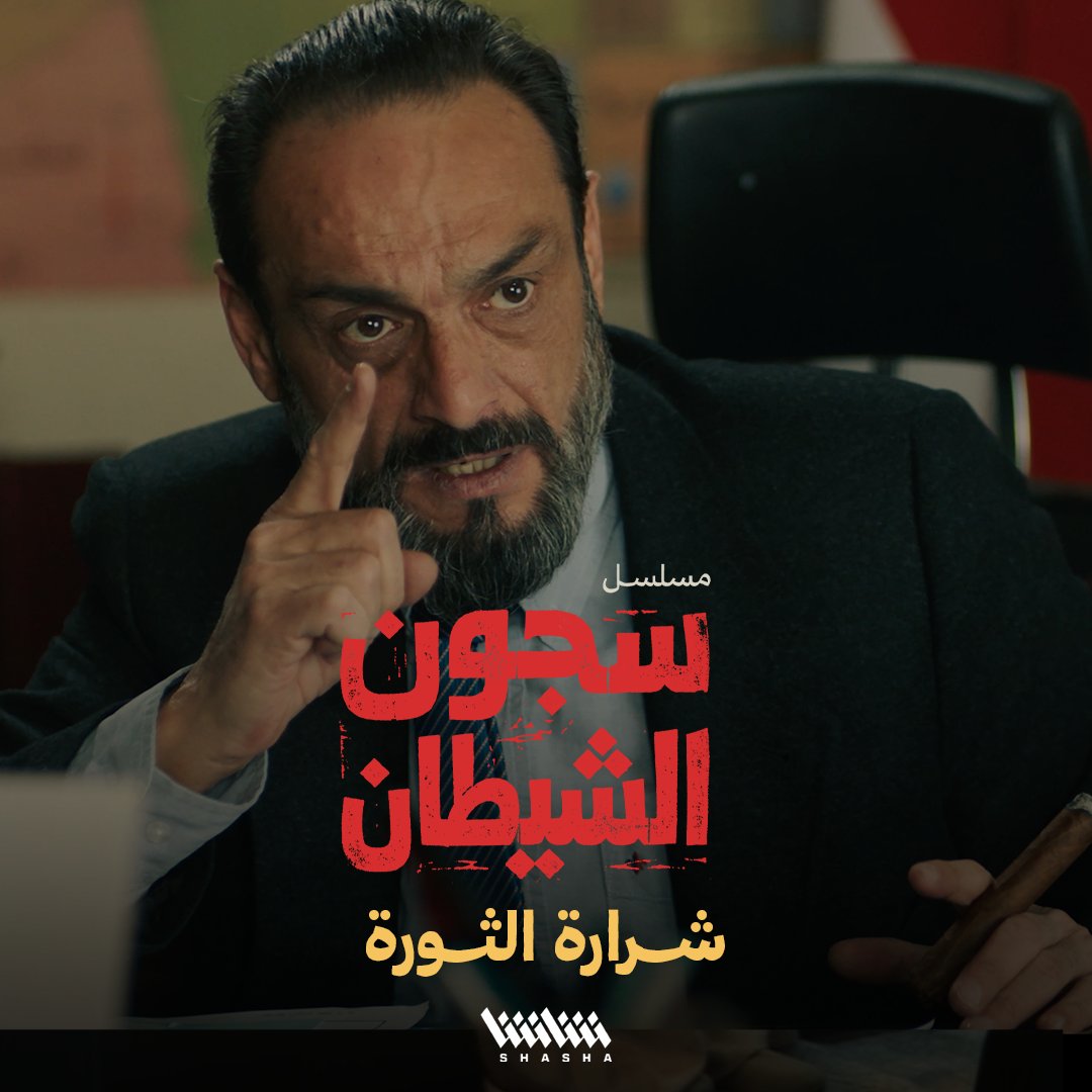 عبدالباسط الساروت.. وبدايات الثورة ضد الأسد • تابعوا مسلسل سجون الشيطان.. حصرياً على شاشا في رمضان