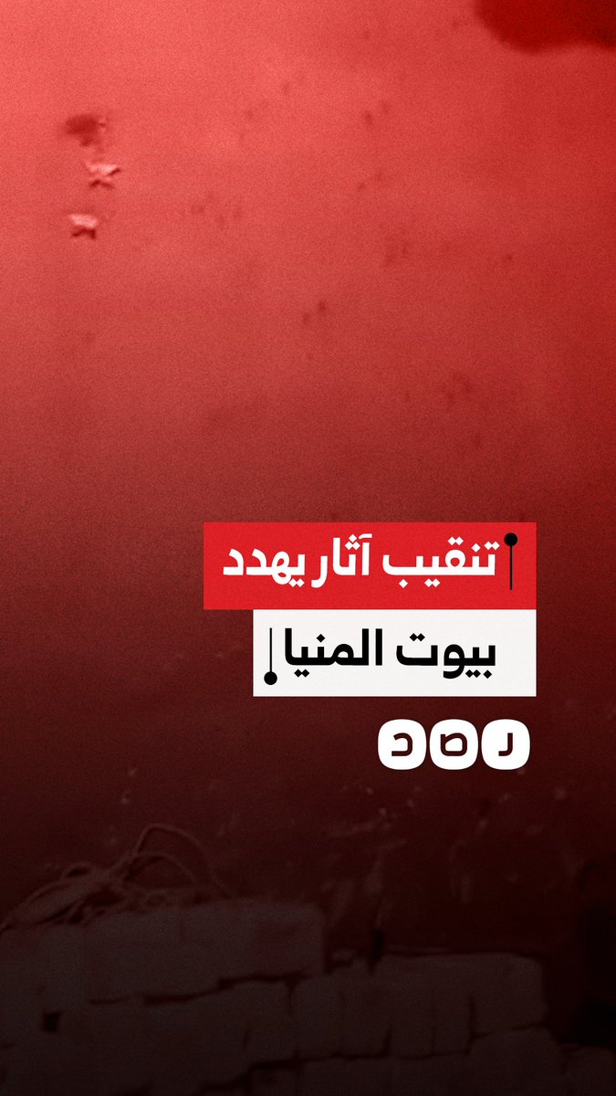 استغاثة أهالي قرية سلاقوس بالمنيا بعد اتهام عائلة بالتنقيب عن الآثار داخل منزلها وحدوث تشققات في المنازل المجاورة