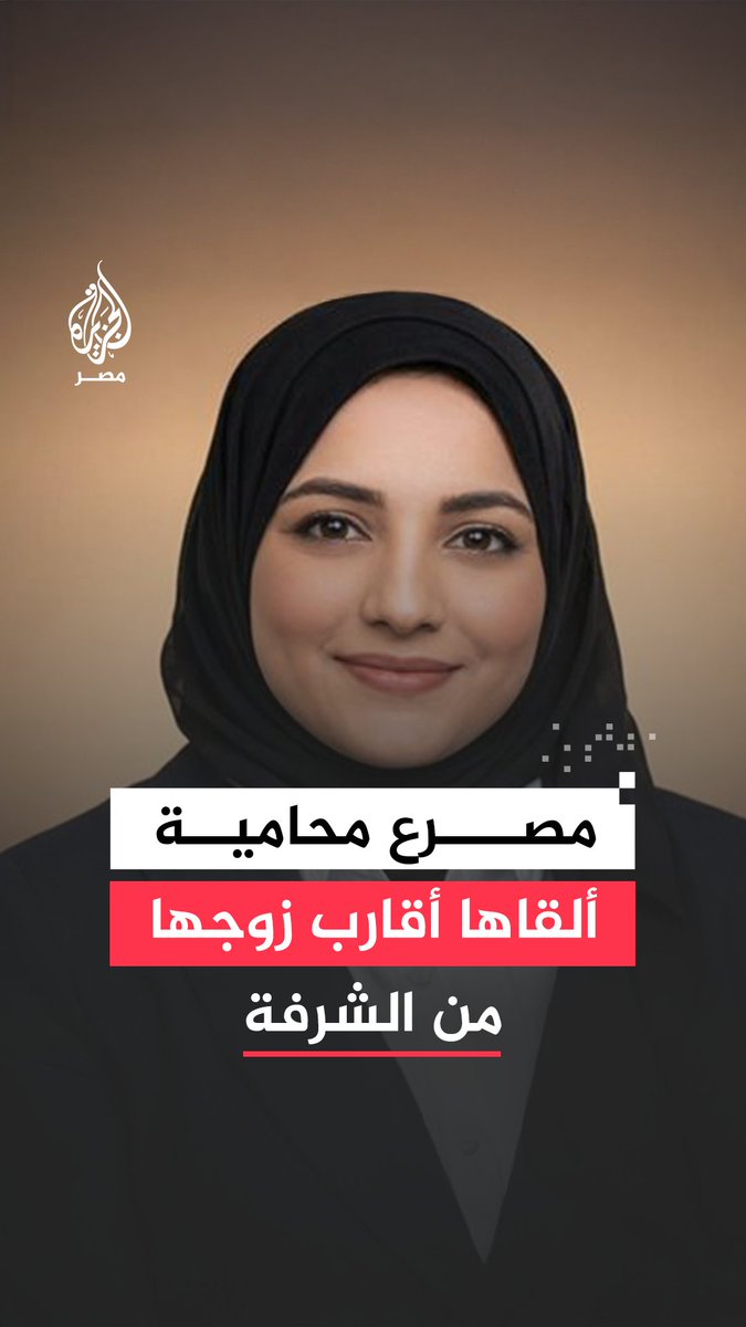 بعد نجاحها أمام القضاء في تمكين زوجها من منزل عليه نزاع بين الورثة.. أهالي الزوج يُلقون محامية من شرفة المنزل في محافظة الدقهلية