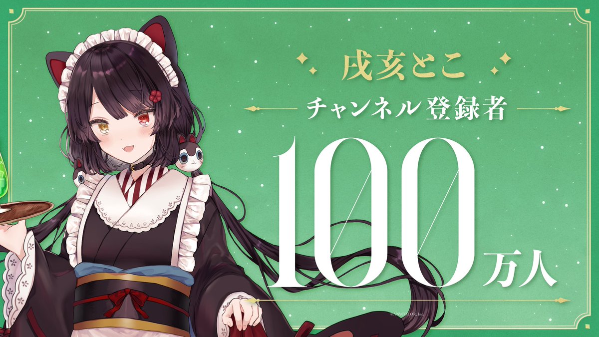 【㊗「戌亥とこ」登録者数100万人突破！！🎉】 戌亥とこ(戌亥とこ🍹) YouTubeチャンネル登録者数が100万人を突破！ 戌亥とこからの直筆コメント・記念動画公開！▽