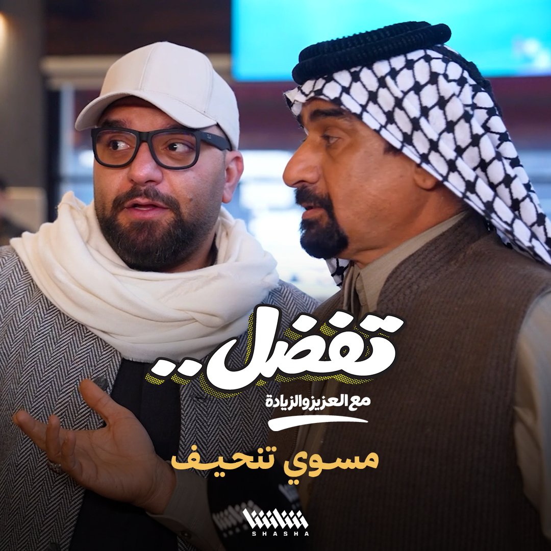 العزيز والزيادة يسألون عن عملية التنحيف والقوزي