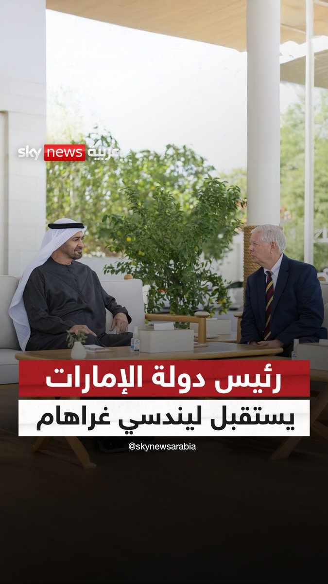 رئيس دولة الإمارات الشيخ محمد بن زايد يبحث مع السيناتور الأميركي ليندسي غراهام قضايا الأمن والاستقرار الإقليميين والعمل المشترك لترسيخ السلام #سوشال_سكاي #الإمارات