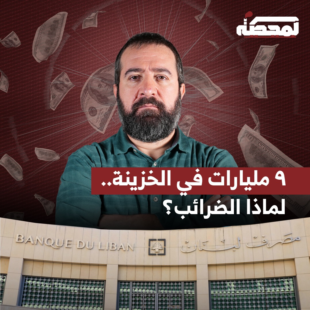حسن عليق: دولة لديها 9.1 مليارات دولار في الخزينة تعني أن لديها أموالًا متوفرة. فإذا كانت الحكومة لا تريد الاقتراب من أصحاب المصارف والثروات عبر فرض ضرائب عليهم، فلديها أموال قادرة على تمويل الزيادات من دون المساس بعامة الشعب اللبناني. التفاصيل كاملة مع حسن عليق على المحطة 👇🏻 Hasan illaik