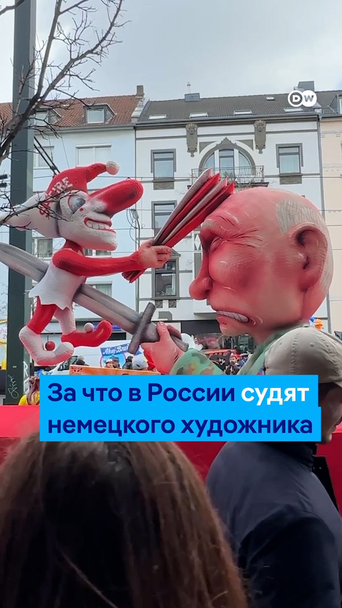 "Мы не позволим себя запугать". На немецкого художника Жака Тилли завели дело в России из-за его сатиры на Путина. Тилли и дальше собирается высмеивать президента РФ на карнавале. Видео #dweuromaxx.