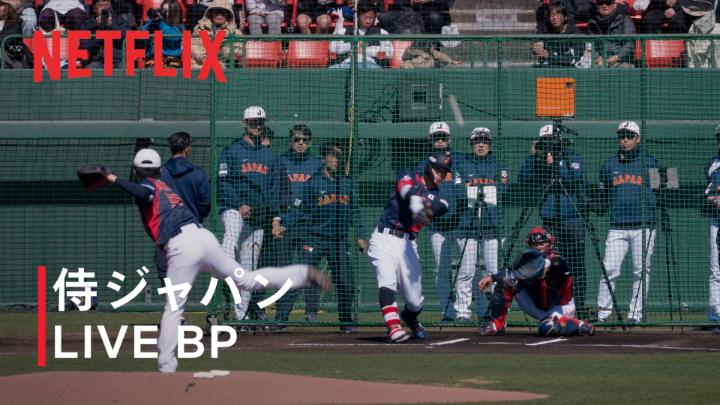 宮崎キャンプ 第2クール 2日目 実戦形式のLIVE BPに、北山亘基投手が登板。 打者と対戦する、より試合に近い投球。 ダルビッシュ有アドバイザーに教わった「ツーシーム」を投じ、 本人が見守る中、その感覚を確かめた。 #MAKEDRAMA #ネトフリWBC2026 #侍ジャパン #Netflix