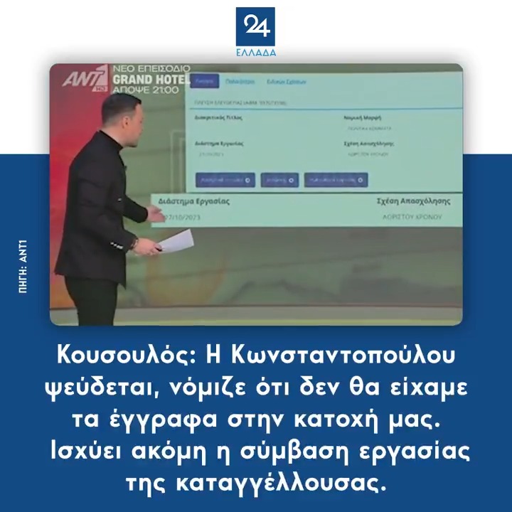 Κουσουλός: Η Κωνσταντοπούλου ψεύδεται, νόμιζε ότι δεν θα είχαμε τα έγγραφα στην κατοχή μας – Ισχύει ακόμη η σύμβαση εργασίας της καταγγέλλουσας.