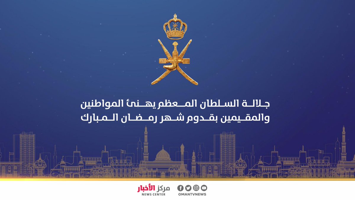 ▶️ جلالة السلطان المعظم يهنئ المواطنين والمقيمين بقدوم شهر رمضان المبارك. #مركز_الأخبار