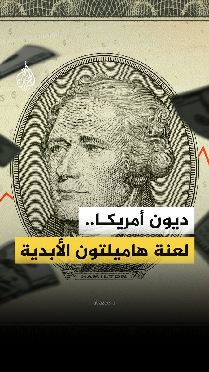 أثرياء العالم يحذّرون من إفلاس الولايات المتحدة بسبب تراكم ديونها، خطوة قد تُحدث كوارث بالأسواق العالمية، فما حجم ديون أمريكا؟ وكيف أصبحت من أكثر الدول اقتراضًا بالعالم؟ #الجزيرة_فيديو