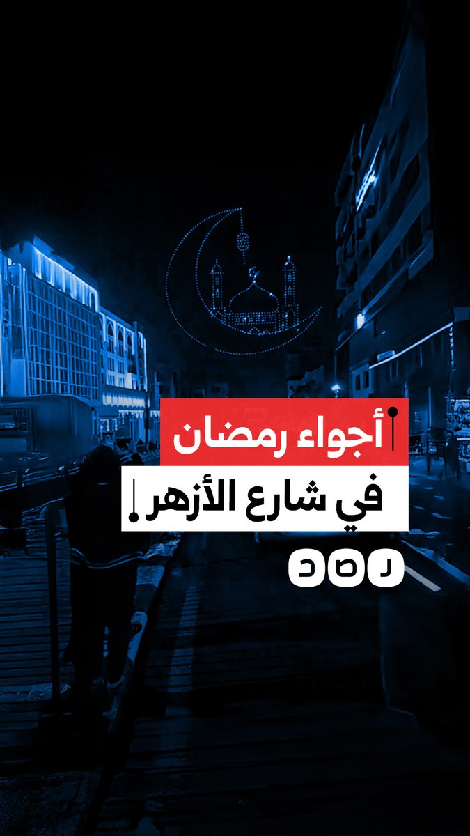 مواطن يوثق أجواء استقبال شهر رمضان المبارك من شارع الأزهر بالقاهرة