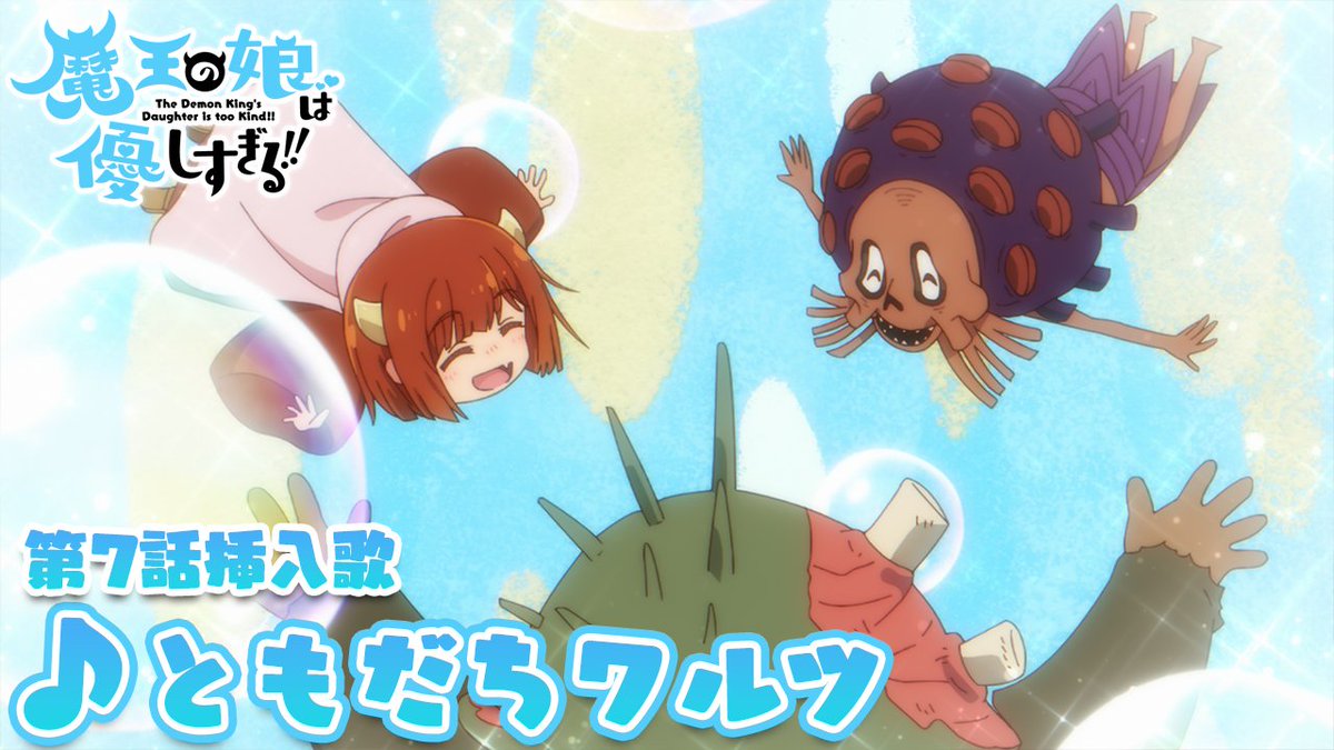 🎶🎤₊˚.#まおむす 楽曲情報.˚₊🎤🎶 第7話 挿入歌『ともだちワルツ』 うた：ドゥ ＆ ウルーン &amp; ゴーシュ CV： #久野美咲 （久野美咲） #陶山章央（陶山章央） #かぬか光明（かぬか光明） 🎧配信リンク #魔王の娘は優しすぎる!!