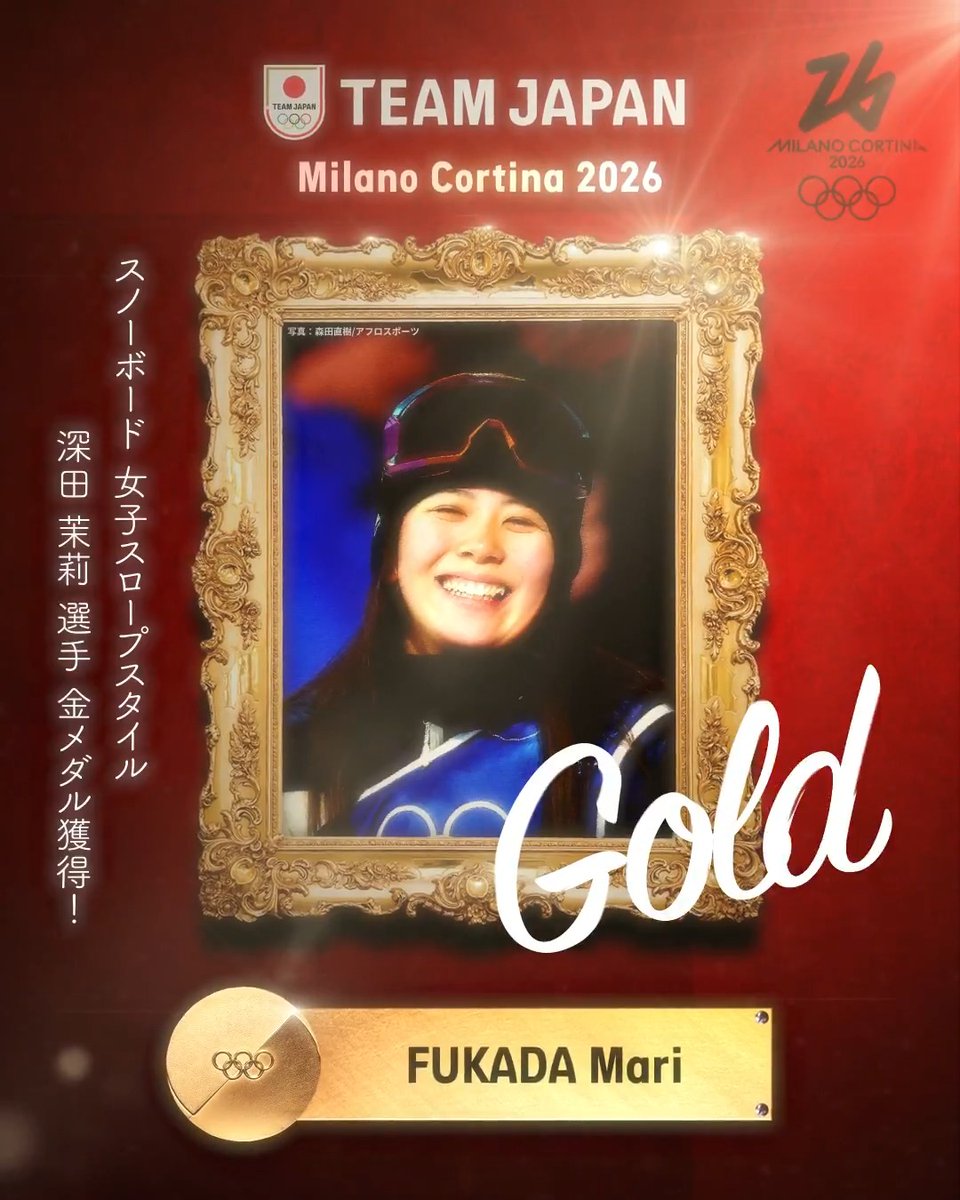 ━━━━ 🇯🇵 ━━━━ 🥇 𝙂𝙊𝙇𝘿 𝙈𝙀𝘿𝘼𝙇 🥇 ━━━━━━━━━━ #MilanoCortina2026 スノーボード 女子スロープスタイル 深田茉莉 選手 金メダル獲得！✨ #TEAMJAPAN #ともに一歩踏み出す勇気を