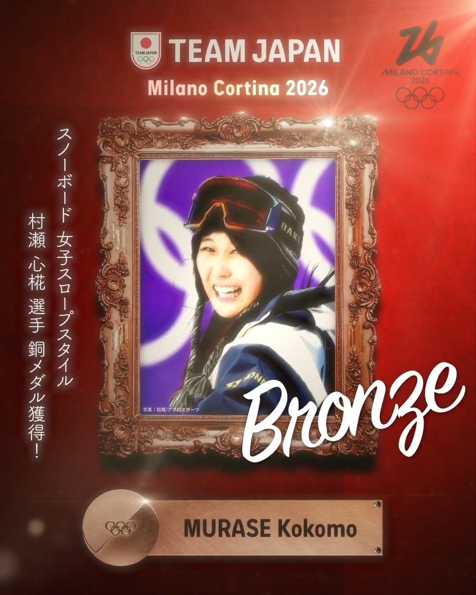 ━━━━ 🇯🇵 ━━━━ 🥉 𝘽𝙍𝙊𝙉𝙕𝙀 𝙈𝙀𝘿𝘼𝙇 🥉 ━━━━━━━━━━ #MilanoCortina2026 スノーボード 女子スロープスタイル 村瀬心椛 選手 銅メダル獲得！✨ #TEAMJAPAN #ともに一歩踏み出す勇気を