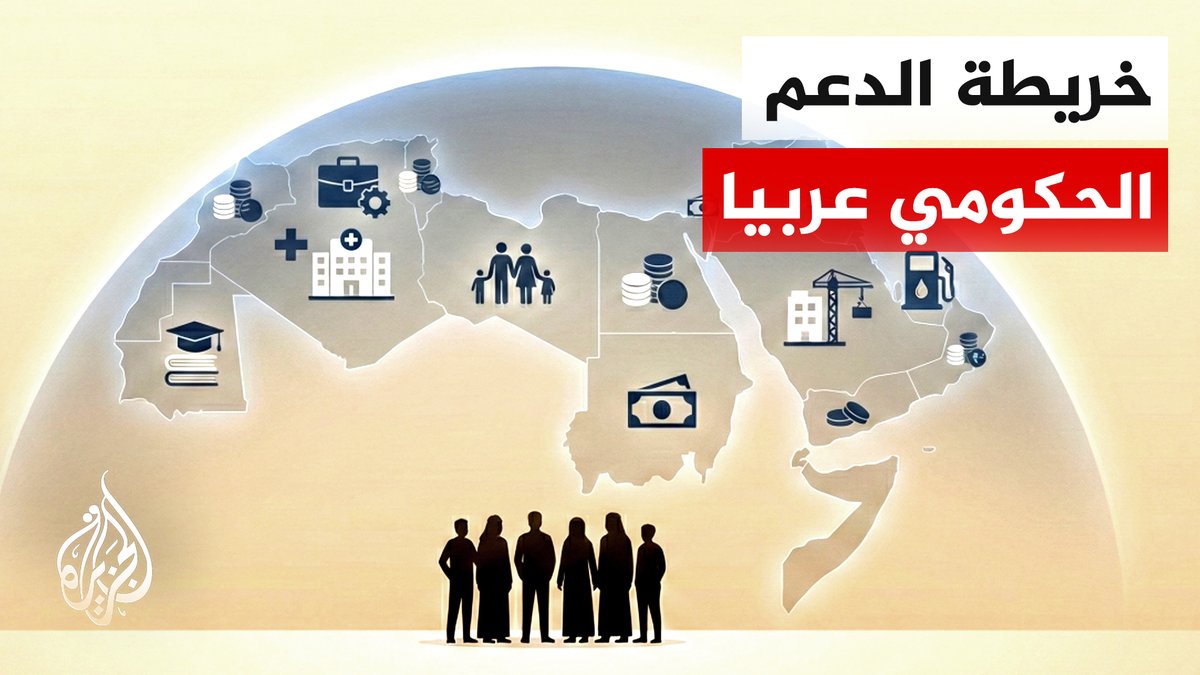 الدعم الحكومي للسلع الأساسية يختلف بين الدول العربية فبعضها يخصص جزءا كبيرا من الموازنة للغذاء والطاقة، بينما تتجه دول أخرى إلى تقليصه أو إعادة هيكلته ضمن إصلاحات مالية لتحسين كفاءة الإنفاق #الأخبار