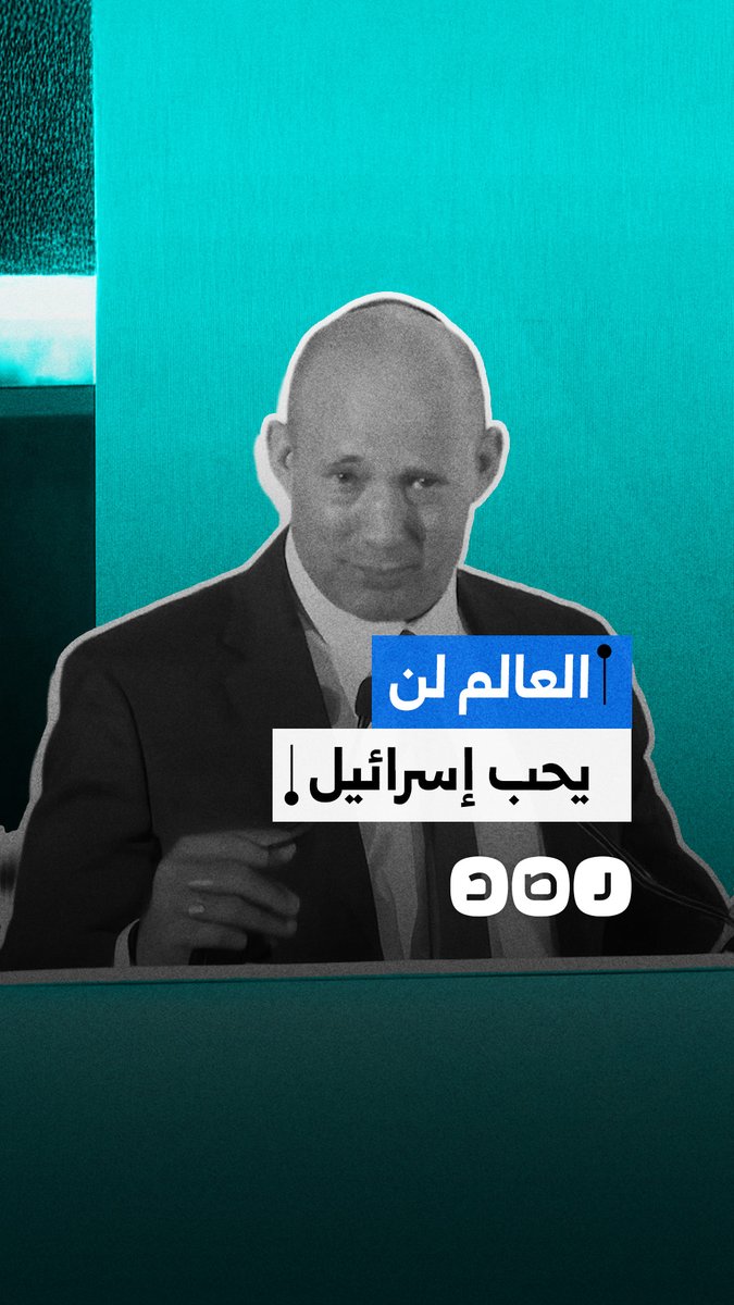 رئيس وزراء الاحتـ.ـلال السابق نفتالي بينيت: الطموح بأن العالم سيحب إسرائيل لن يحدث ويجب أن يخشانا أعداؤنا