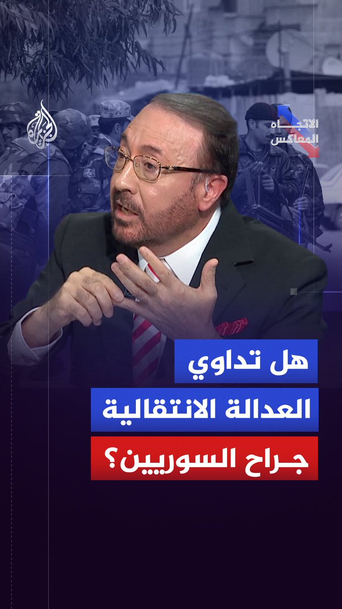 العدالة الانتقالية في سوريا.. هل تنجح في محاسبة المجرمين وإنصاف الضحايا أم تبقى صفحة نظام الأسد مفتوحة بلا حسم؟ حلقة #الاتجاه_المعاكس على شاشة #الجزيرة ومنصاتها الرقمية #شاهد |