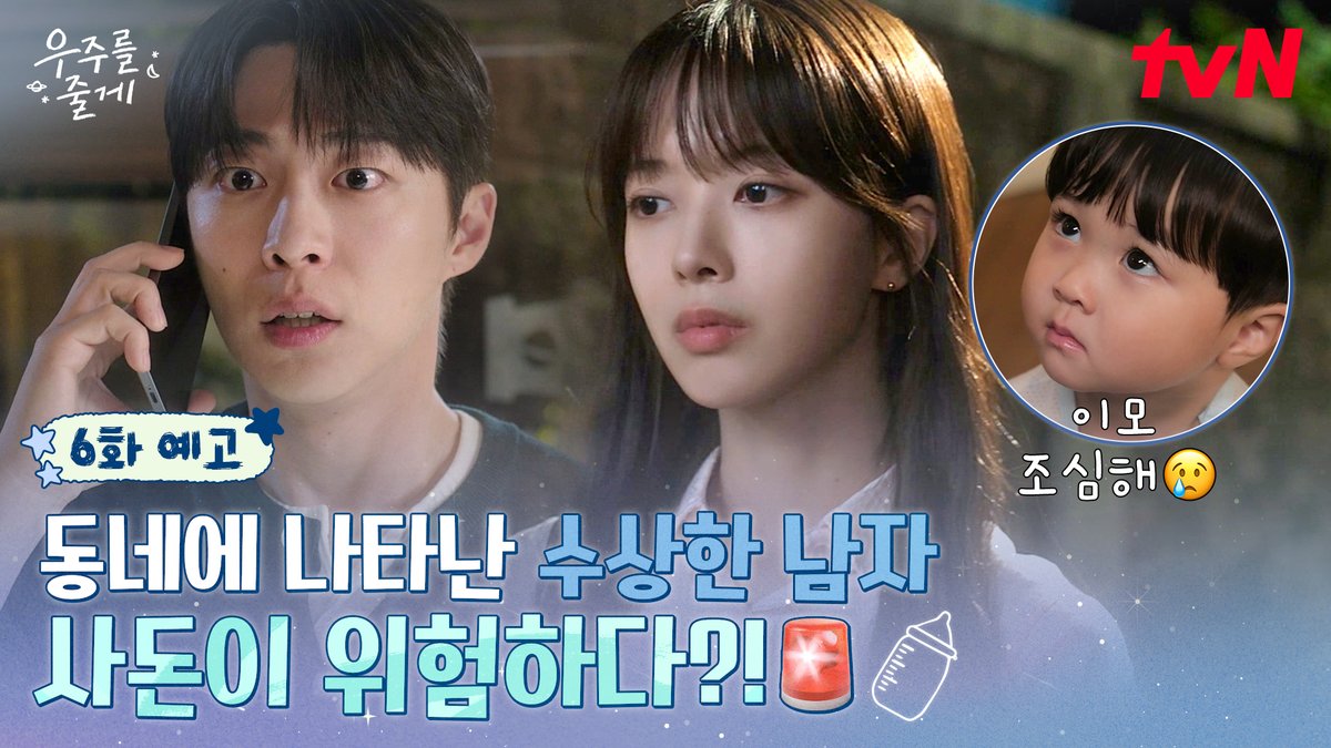 [6화 예고] 동네에 수상한 남자 출몰⁉️ 우주 가족에게 다가온 불안한 기류🚨 2/19 [목] 밤 10:30ㅣtvN #즐거움엔20tvN #우주를줄게 #OurUniverse