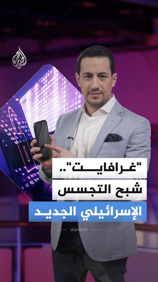 "غرافايت".. الجاسوس السحابي الذي يسرق هويتك الرقمية دون نقرة واحدة، تعرف على قصته #الجزيرة_أخبار