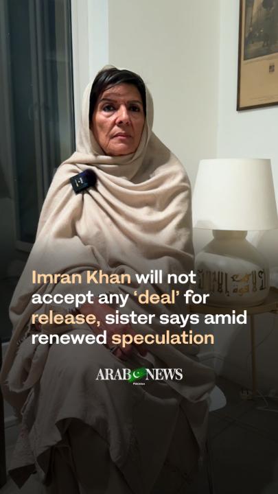 #WATCH: Ex-PM Imran Khan will not accept any “deal” with authorities to get released from jail, his sister Aleema Khanum says, rejecting speculation of a political compromise following tensions over his health and imprisonment.