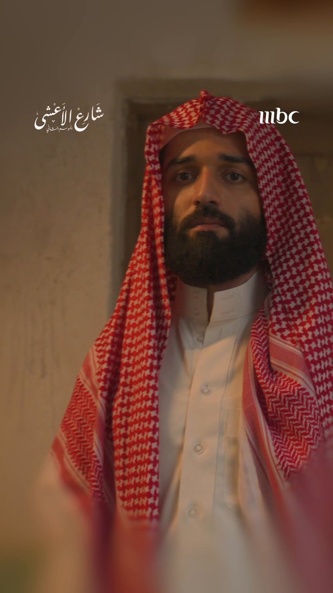 يا عواطف.. #سعد_فيذا مسلسل شارع الأعشى يعرض يومياً الساعة 8 مساءً بتوقيت السعودية على MBC1 #رمضان_يجمعنا لمتابعة البث المباشر مجاناً على MBC شاهد