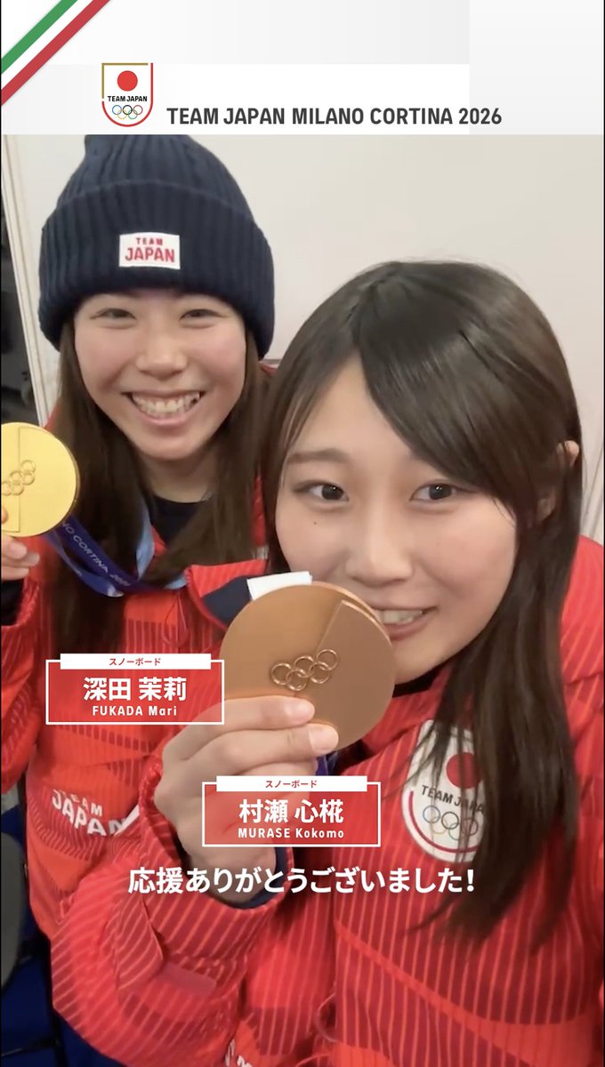 Selfie🤳 #MilanoCortina2026 スノーボード 女子スロープスタイルで 🥇金メダルを獲得した深田茉莉 選手と 🥉銅メダルを獲得した村瀬心椛 選手からメッセージ👋 #TEAMJAPAN #ともに一歩踏み出す勇気を