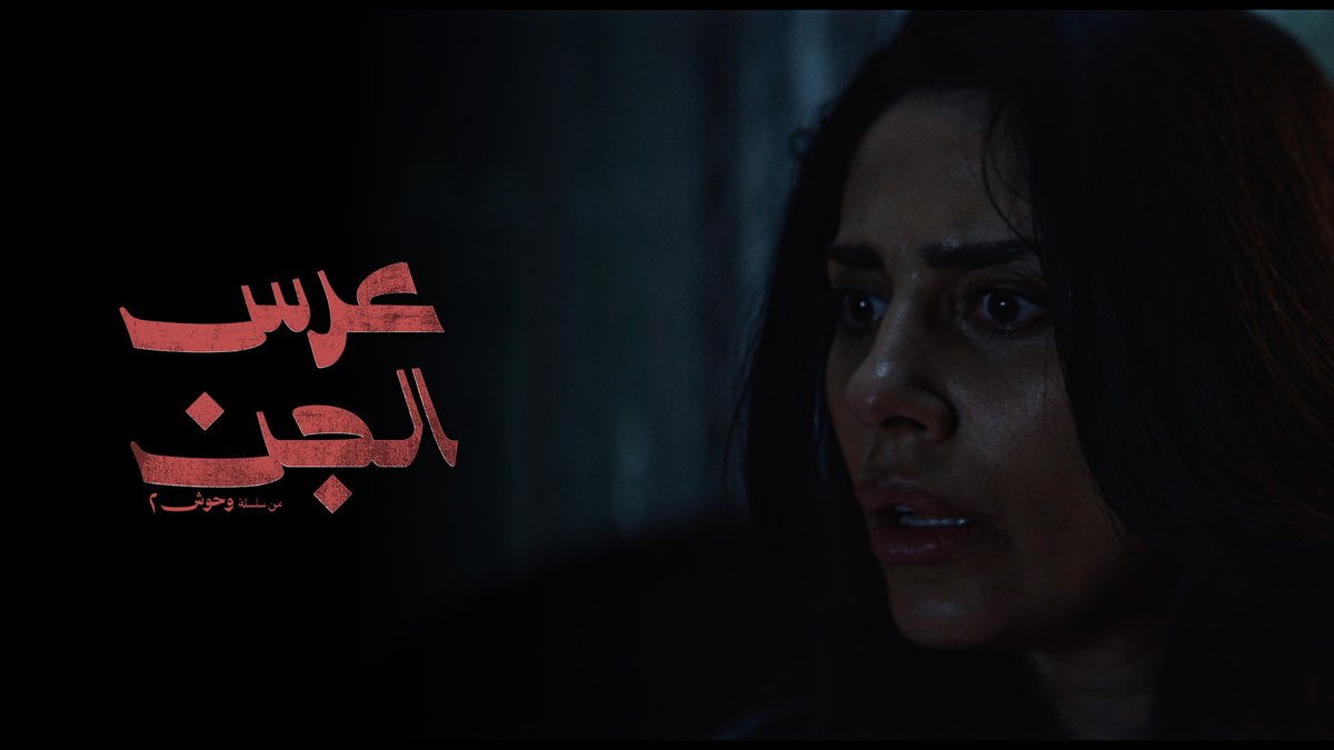 ليلة زفاف كانت كفيلة تقلب حياة نورة رأسًا على عقب • الآن.. جميع حلقات مسلسل «عرس الجن» حصرياً على شاشا