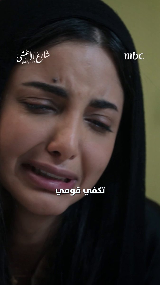 قومي يا عواطف.. قومي شوفي لمة خواتك الحلوة حولك ❤️‍🩹 مسلسل #شارع_الأعشى يعرض يومياً الساعة 8 مساءً بتوقيت السعودية على MBC1 #رمضان_يجمعنا لمتابعة البث المباشر مجاناً على MBC شاهد