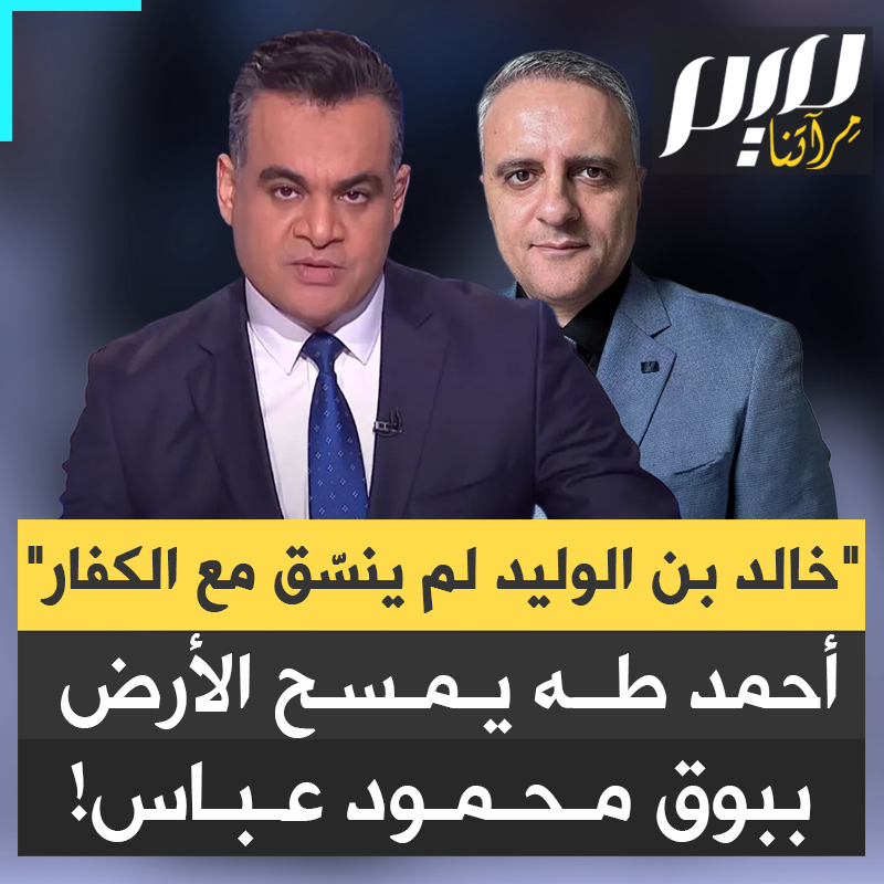 "سيدنا خالد بن الوليد لم يكن يُنسق أمنيّا مع الكفار".. هكذا رد أحمد طه على بوق سلطة التنسيق الأمني، بعد محاولته تبرير قتـ ـل طفلة وشقيقها أمام أبيهما المطلوب للاحتلال، بكون الصحابة والمبشرين بالجنة وخالد بن الوليد "أخطؤوا أيضا"!
