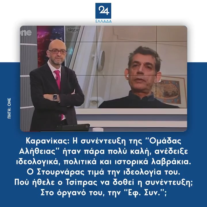Καρανίκας: Η συνέντευξη της “Ομάδας Αλήθειας” ήταν πάρα πολύ καλή, ανέδειξε ιδεολογικά, πολιτικά και ιστορικά λαβράκια. Ο Στουρνάρας τιμά την ιδεολογία του. Πού ήθελε ο Τσίπρας να δοθεί η συνέντευξη; Στο όργανό του, την “Εφ. Συν.”;