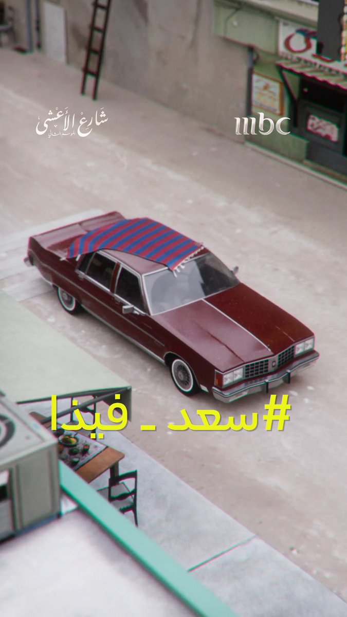 #سعد_فيذا مسلسل شارع الأعشى يعرض يومياً الساعة 8 مساءً بتوقيت السعودية على MBC1 #رمضان_يجمعنا لمتابعة البث المباشر مجاناً على MBC شاهد