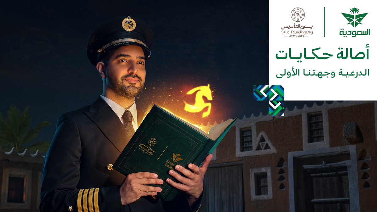 نزلت الحلقة الأولى من حكايات الدرعية، وجهتنا الأولى ​ اللي بتاخذكم برحلة مع الخيل العربية في عهد الإمام رحمة الله عليه فرصتكم للفوز بتذاكر سفر مجانية عبر الإجابة على السؤال في نهاية الحلقة على هاشتاق ​ (حكايات_الدرعية_وجهتنا_الأولى) استمتعوا بمشاهدتها الآن