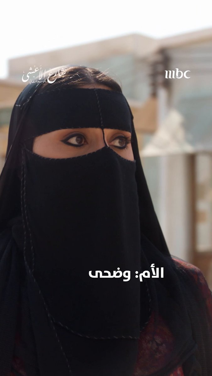 اســمعوا وضـحى زيـن.. متعـب بـــريء! مسلسل #شارع_الأعشى يعرض يومياً الساعة 8 مساءً بتوقيت السعودية على MBC1 #رمضان_يجمعنا لمتابعة البث المباشر مجاناً على MBC شاهد