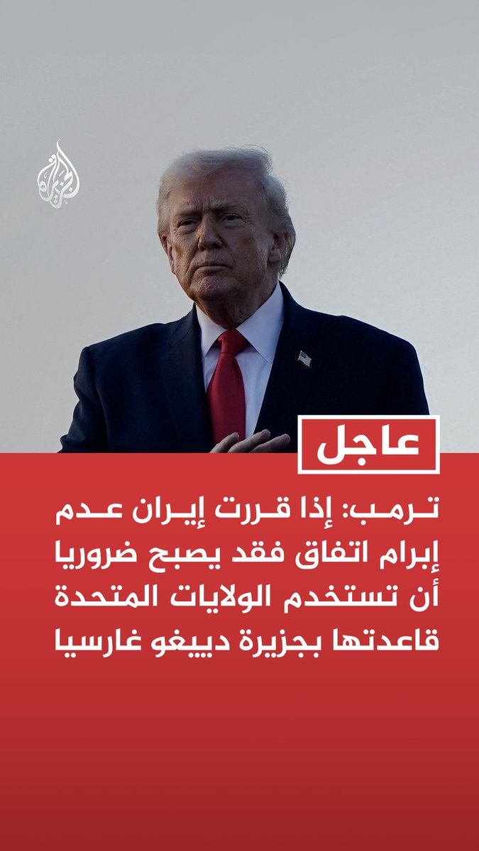 #عاجل | ترمب: إذا قررت إيران عدم إبرام اتفاق فقد يصبح ضروريا أن تستخدم الولايات المتحدة قاعدتها بجزيرة دييغو غارسيا - سنستخدم قواعدنا في دييغو غارسيا وفيرفورد للقضاء على هجوم محتمل من نظام شديد الاضطراب والخطورة