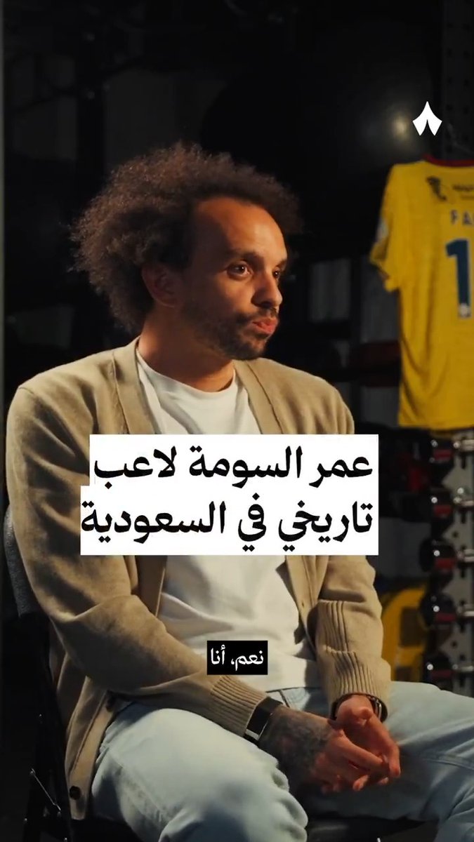 🚨🚨🚨🚨🚨🚨🚨🗣️ فـابيو مـارتينيز: تأثير عمر السومة واضح جدًا عند الناس عندما نكون في المطار أو الفندق عدد الأشخاص الذين يأتون لالتقاط الصور معه كبير جدًا تشعر فعلًا بثقله ومكانته