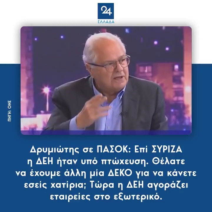 Δρυμιώτης σε ΠΑΣΟΚ: Επί ΣΥΡΙΖΑ η ΔΕΗ ήταν υπό πτώχευση. Θέλατε να έχουμε άλλη μία ΔΕΚΟ για να κάνετε εσείς χατίρια; Τώρα η ΔΕΗ αγοράζει εταιρείες στο εξωτερικό.