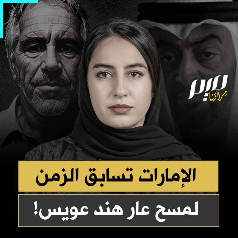 الإمارات تغسل يديها من هند العويس.. فجأة، حذف شامل لاسمها من اللجنة الدائمة لحقوق الإنسان وحساباتها الرسمية بعد فضيحة مراسلاتها الحميمة مع أخطر مغتصـ ـب عرفه التاريخ!