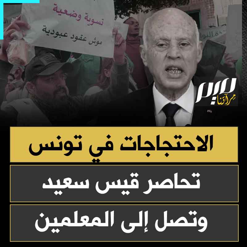 حلقة في سلسلة احتجاجات ضد نظام قيس سعيد.. استمرار إضراب المعلمين في تونس، وتوسع دائرته من الشمال إلى الوسط، بانتظار تمدده إلى البلاد بأكملها.