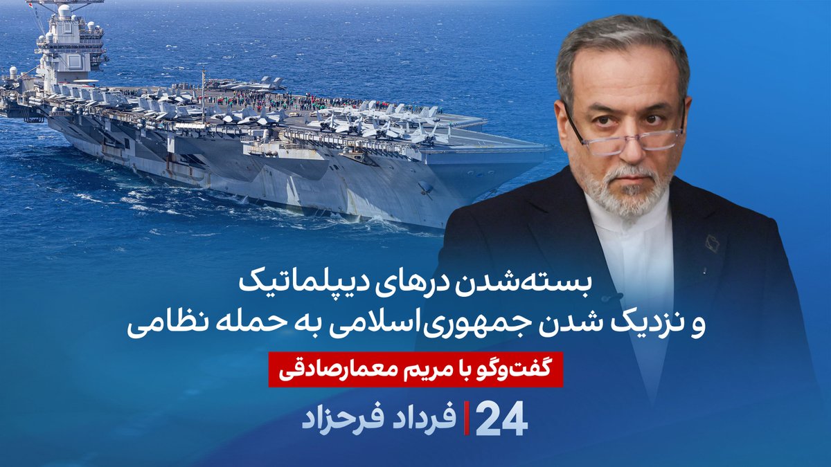 بسته‌شدن درهای دیپلماتیک و نزدیک شدن جمهوری‌اسلامی به حمله نظامی گفتگو با مریم معمارصادقی، فعال سیاسی، در برنامه #۲۴بافردادفرحزاد Mariam Memarsadeghi