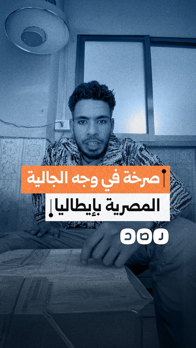 جثمان شاب مصري محتجز منذ شهور.. والجالية المصرية في إيطاليا ترفض التدخل!
