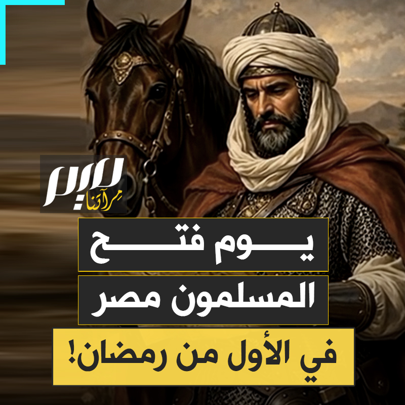 قال عمرو بن العاص لعمر بن الخطاب: “إنك إن فتحتها كانت قوة للمسلمين وعونا لهم.” فكانت مصر على موعد مع فجر جديد في الأول من رمضان سنة 20 للهجرة. تعرف على القصة الكاملة لفتح مصر!