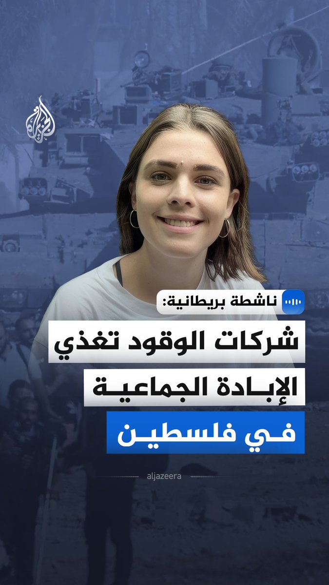 "شركات الوقود تغذي الإبادة الجماعية في فلسطين".. قالت الناشطة البريطانية في منظمة "فوسيل فري لندن"، روزي، في مقابلة مع الجزيرة، إن 40% من احتياجات الاحتلال النفطية تساهم فيها الشركات التي تمد جيشه بالوقود بشكل مباشر مثل "بي بي" و "سوكار" #الجزيرة_مقابلات