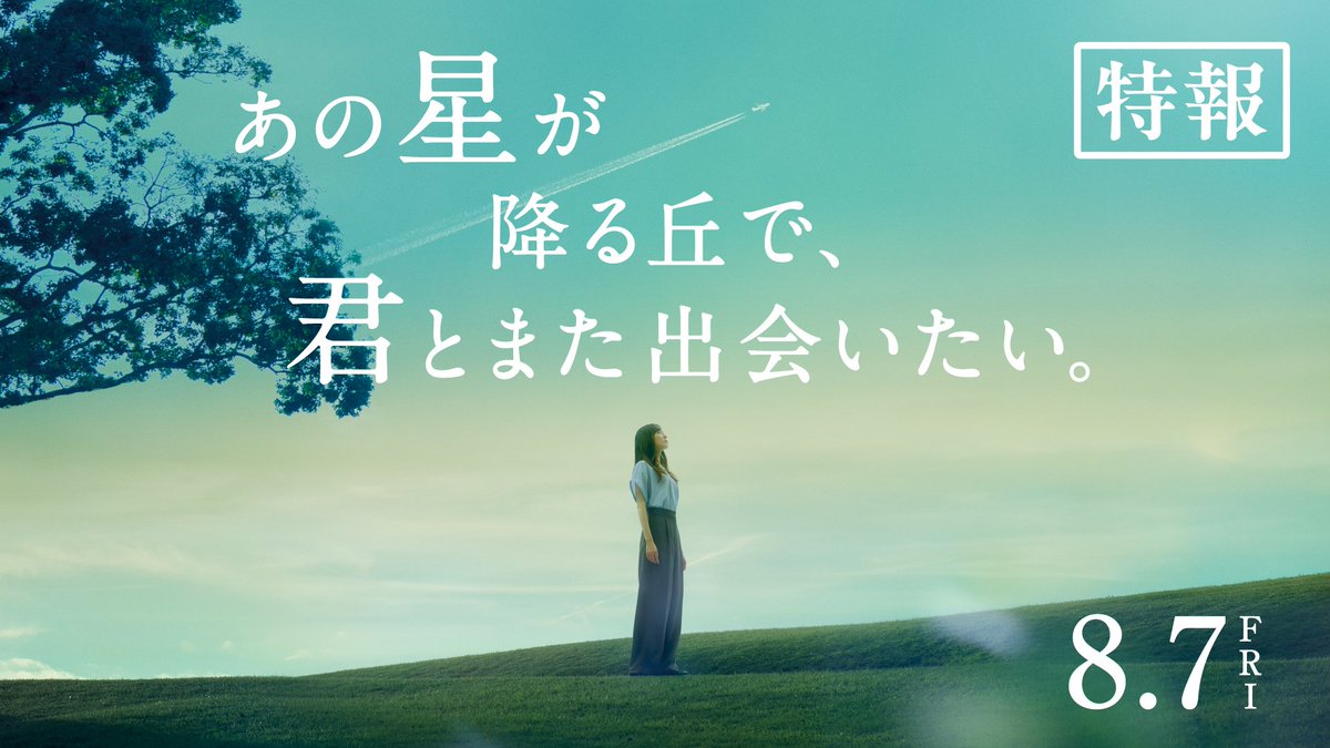 『あの星が降る丘で、君とまた出会いたい。』 🌟𝟖/𝟕(金)公開決定🌟 『#映画あの花』から7年後の現代。 百合は彰の夢でもあった高校教師になり、 生徒たちと忙しい日々を送っていた。 「彰に会いたい」 そんな彼女の前に、ある人物が現れる― #映画あの星 主演:#福原遥 出演:#出口夏希 #伊藤健太郎