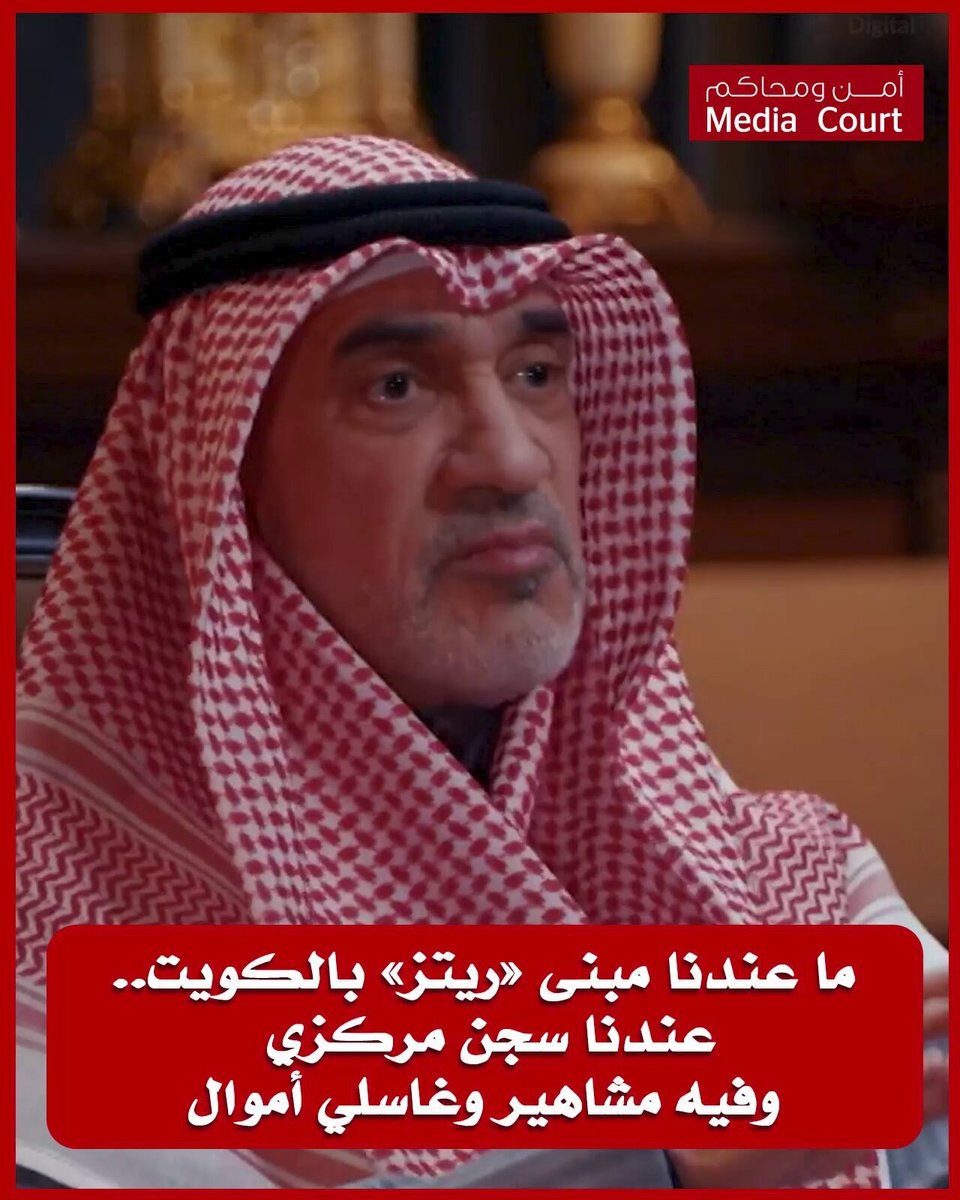 الشيخ فهد اليوسف : ماعندنا مبنى ريتز في #الكويت عندنا سجن مركزي فيه مشاهير وتم إستدعاء جزء كبير منهم ونواصل فتح ملفاتهم • وحدة التحريات المالية تعمل بإمتياز ويتم الكشف بشكل مستمر عن حالات غسل أموال وصلت إلى 100 مليون وجزء كبير من المتهمين في السجن حالياً