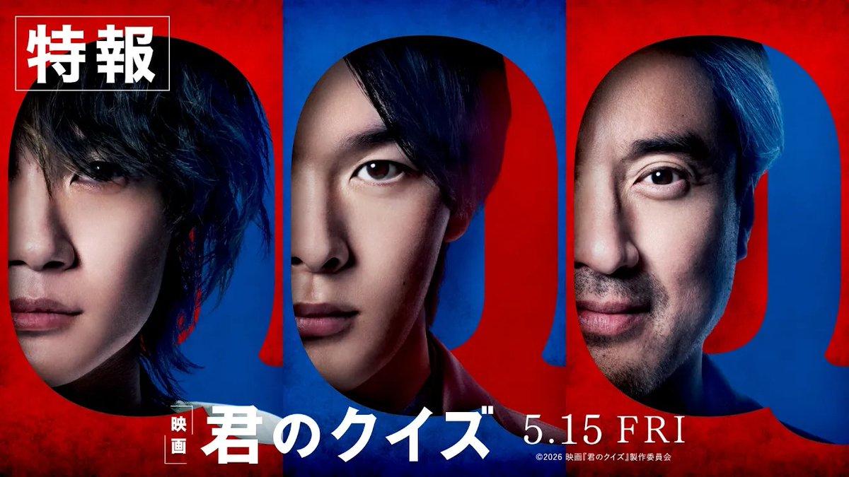 / 知略と情熱がぶつかり合う 極上の“クイズ・ミステリー” \ 🎬5月15日(金)公開 映画『#君のクイズ』特報、解禁! クイズ界の絶対王者:#中村倫也 世界を頭の中に保存した男:#神木隆之介 テレビ界が生んだ怪物:#ムロツヨシ 観るものすべてが“クイズの参加者” あなたにこの【クイズ=謎】が解けるか? 映画『君のクイズ』公式【大ヒット上映中】