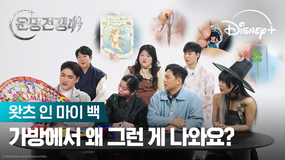 아무나 가질 수 없는 잇-아이템! ✨ 운명술사들의 반전미 가득한 왓츠 인 마이 백! <운명전쟁49> 디즈니+에서 지금 스트리밍 중 #운명전쟁49 #BattleofFates #디즈니플러스 #DisneyPlusKR