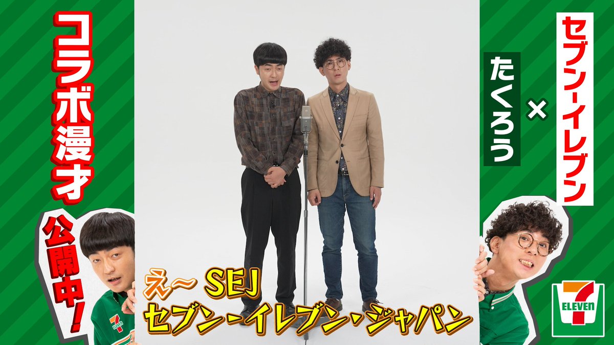 🔴━━━━━━━🛎️━━━━━━━🔵 🎤セブン‐イレブン×たくろう🎤 コラボ漫才第1️⃣弾公開中! 🔴━━━━━━━━━━━━━━━━🔵 たくろうさんに、 セブン‐イレブンをテーマにした コラボ漫才を披露してもらいました✨️